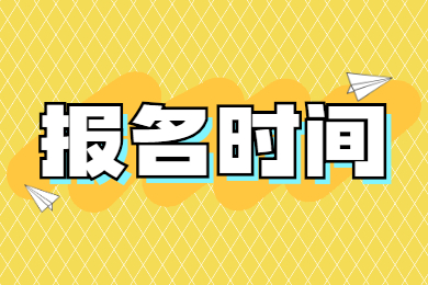 2021年安徽10月自考报名时间是什么时候？