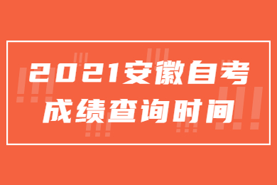 2021安徽自考成绩查询时间是什么时候？