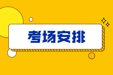2021安徽自考如何查询考场地点？