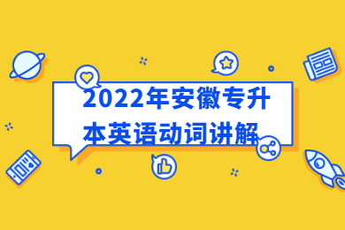 2022年安徽专升本英语动词讲解