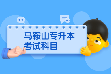 2021年马鞍山专升本考试科目有哪些?