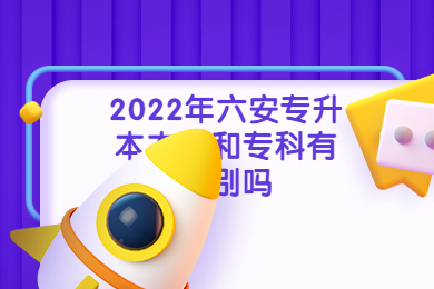 2022年六安专升本本科和专科有区别吗？