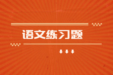 2022年安徽专升本语文练习题讲解