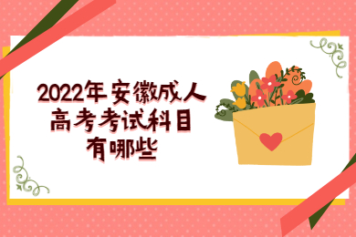 2022年安徽成人高考考试科目有哪些？