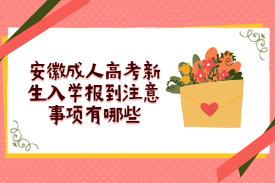 安徽成人高考新生入学报到注意事项有哪些？
