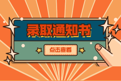 铜陵学院2021年新生《录取通知书》邮寄快递服务项目单一来源采购公告