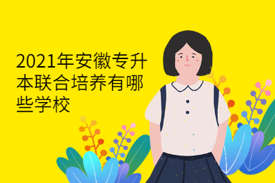 2021年安徽专升本联合培养有哪些学校
