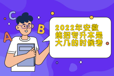 2022年安徽统招专升本是大几的时候考?