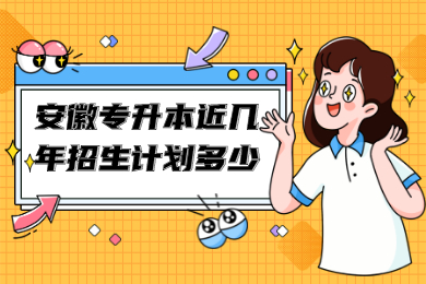 安徽专升本近几年招生计划多少？