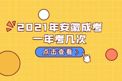 2021年安徽成考一年考几次？