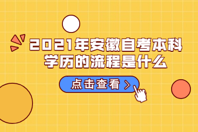 2021年安徽自考本科学历的流程是什么？