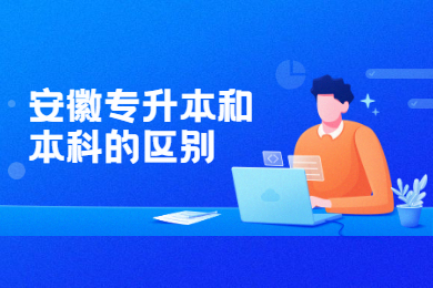 2022年安徽专升本和本科的区别有哪些？