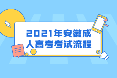 2021年安徽成人高考考试流程是怎样的？
