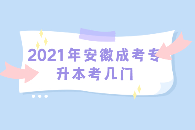 2021年安徽成考专升本考几门？
