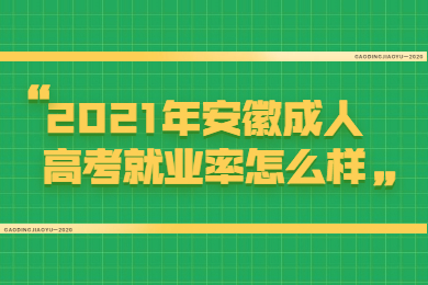2021年安徽成人高考就业率怎么样？