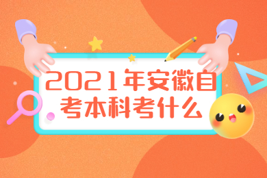 2021年安徽自考本科考什么？