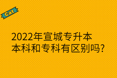 2022年宣城专升本本科和专科有区别吗?
