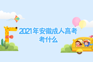 2021年安徽成人高考考什么？