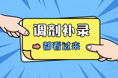 2021年安徽普通专升本补录一般降几分？