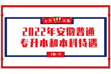 2022年安徽普通专升本和本科待遇哪里不一样？