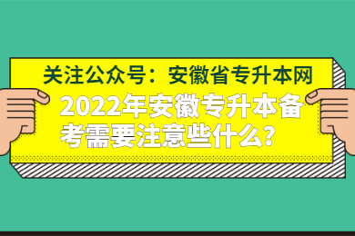 2022年安徽专升本备考需要注意些什么？