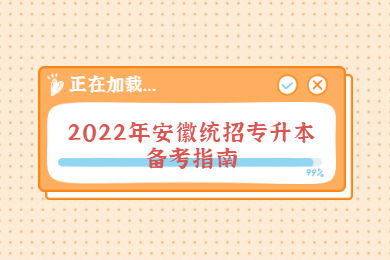2022年安徽统招专升本备考指南