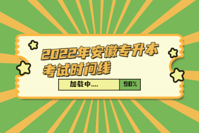 2022年安徽专升本考试时间线