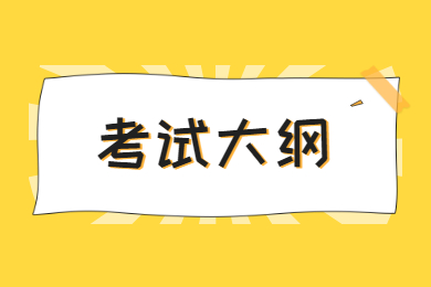 2021年安徽医科大学专升本解剖生理学考试大纲