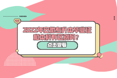 2022年安徽专升本毕业证和本科有区别吗？