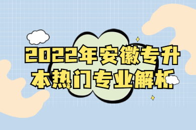 2022年安徽专升本热门专业解析