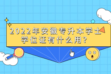 2022年安徽专升本学士学位证有什么用？
