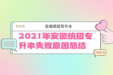 2021年安徽统招专升本失败原因总结