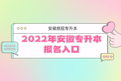 2022年安徽专升本报名入口
