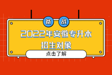 2022年安徽专升本招生对象