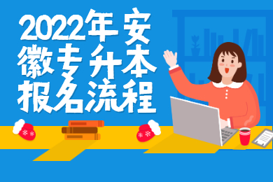 2022年安徽专升本报名流程