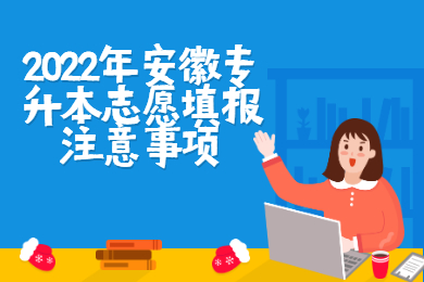 2022年安徽专升本志愿填报注意事项