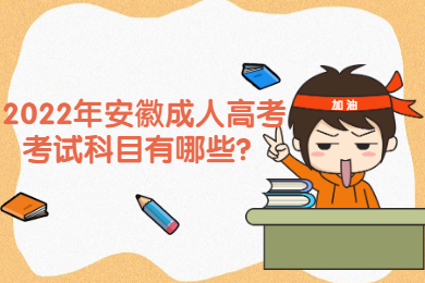 2022年安徽成人高考考试科目有哪些？