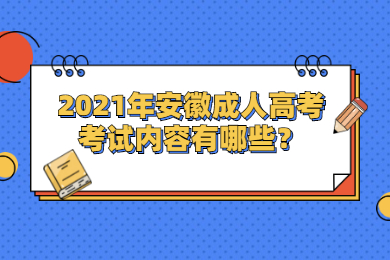 2021年安徽成人高考考试内容有哪些？