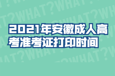2021年安徽成人高考准考证打印时间