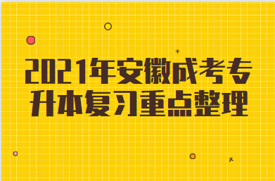 2021年安徽成考专升本复习重点整理