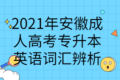2021年安徽成人高考专升本英语词汇辨析