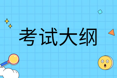 2021年安徽省池州学院专升本历史学专业考试大纲
