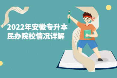 2022年安徽专升本民办院校情况详解