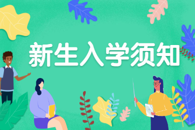 2021年安徽师范大学专升本新生入学须知