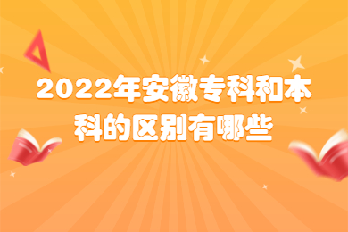 2022年安徽专科和本科的区别有哪些？