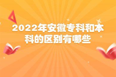 2022年合肥职业技术学院专升本可以升哪些学校？