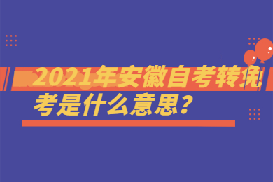 2021年安徽自考转免考是什么意思？