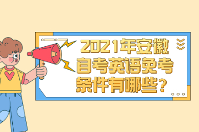 2021年安徽自考英语免考条件有哪些？