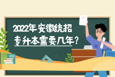 2022年安徽统招专升本需要几年？