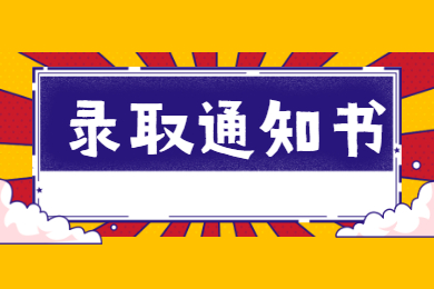2021年合肥经济学院专升本寄发新生《录取通知书》相关提示